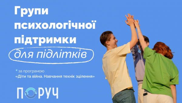 Пропонуємо підтримку для тебе – групи «ПОРУЧ»